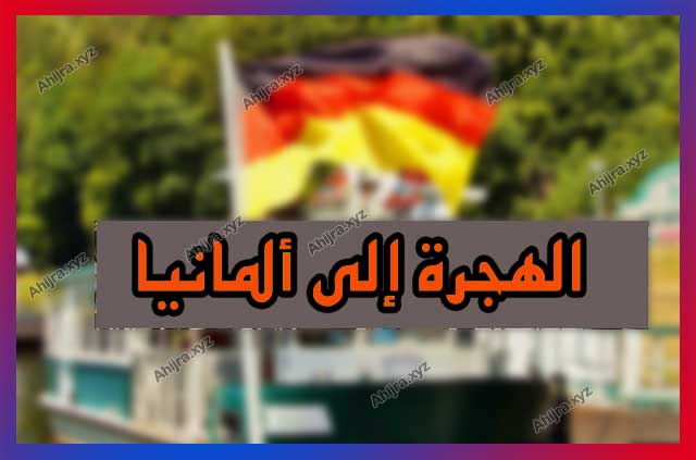 الهجرة الى ألمانيا .. قانون جديد للحصول على تأشيرة العمل الهجرة الى ألمانيا .. قانون جديد للحصول على تأشيرة العمل