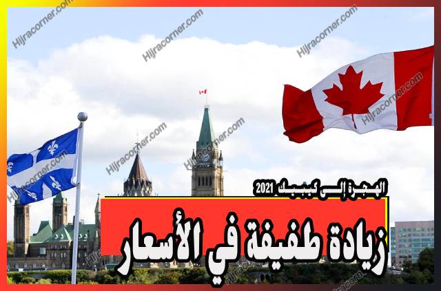 الهجرة إلى كيبيك,الدراسة في كيبيك,كيبيك,العمل في كيبيك,طلبات الهجرة إلى كيبيك,الهجرة الى كيبيك 2019,الهجرة الى كيبيك,الهجرة الى كيبيك 2018,اريما كيبك,هجرة كيبيك,كيبيك هجرة,كيبك تعديل قوانين الهجرة,جامعة كيبيك,هجرة كيبيك 2018,هجرة كيبك,نظام كيبك الجديد,الهجرة الى الكيبيك,شروط الهجرة الى كيبيك 2019 الهجرة إلى كيبيك,الدراسة في كيبيك,كيبيك,العمل في كيبيك,طلبات الهجرة إلى كيبيك,الهجرة الى كيبيك 2019,الهجرة الى كيبيك,الهجرة الى كيبيك 2018,اريما كيبك,هجرة كيبيك,كيبيك هجرة,كيبك تعديل قوانين الهجرة,جامعة كيبيك,هجرة كيبيك 2018,هجرة كيبك,نظام كيبك الجديد,الهجرة الى الكيبيك,شروط الهجرة الى كيبيك 2019
