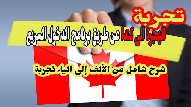 تجربة الهجرة الى كندا: برنامج الدخول السريع Express Entry شرح شامل من الألف إلى الياء