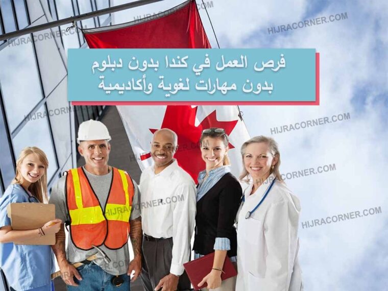 فرص العمل في كندا بدون دبلوم، بدون مهارات لغوية وأكاديمية