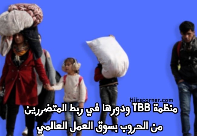 منظمة TBB ودورها في ربط المتضررين من الحروب بسوق العمل العالمي
