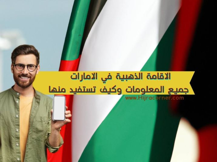 الاقامة الذهبية في الامارات: جميع المعلومات وكيف تستفيد منها