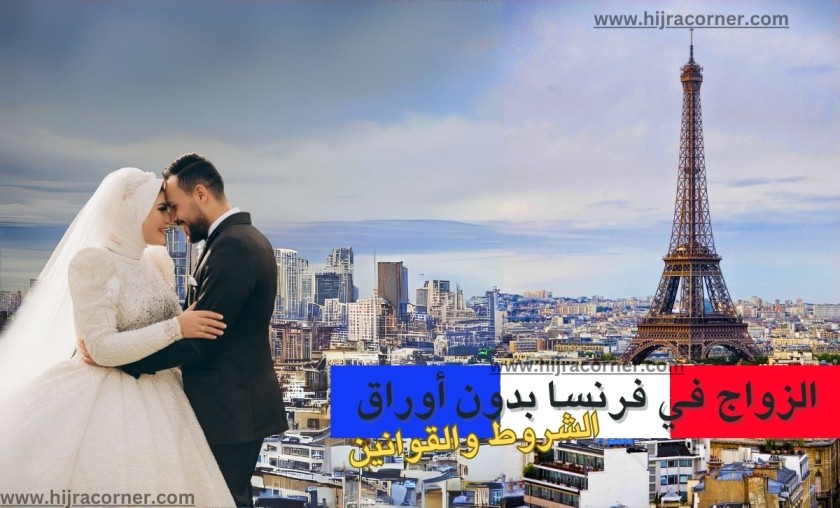 .. الشروط والقانون والإقامة في فرنسا عن طريق الزواج