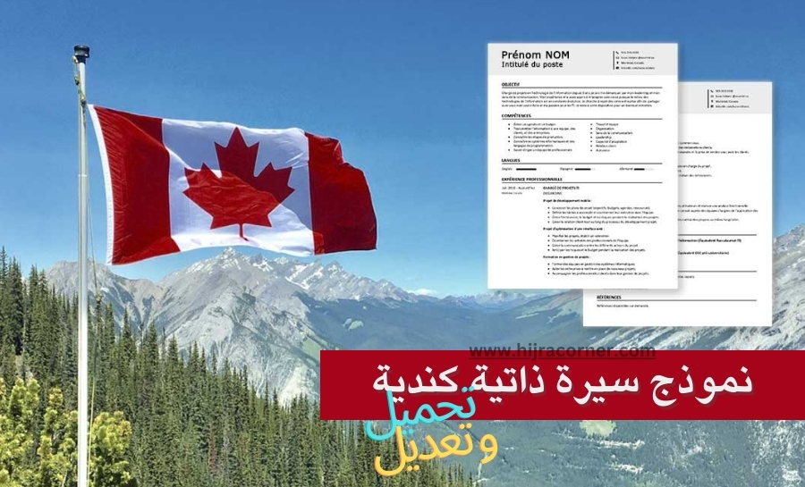 نموذج سيرة ذاتية كندية